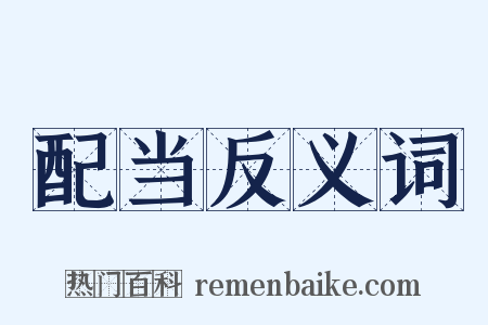 配当反义词是什么意思的图片